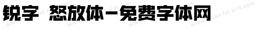 锐字 怒放体字体转换